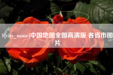 楚雄中国地图全图高清版 各省市图片