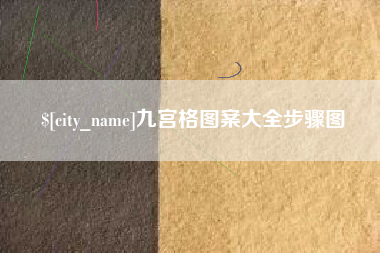 楚雄九宫格图案大全步骤图