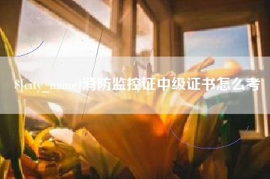 楚雄消防监控证中级证书怎么考