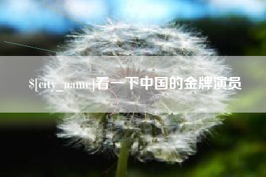 楚雄看一下中国的金牌演员
