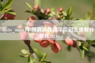 楚雄中国消防救援学院招生录取分数线2021