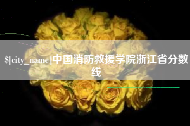 楚雄中国消防救援学院浙江省分数线