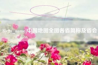楚雄中国地图全图各省简称及省会