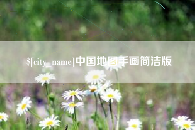 楚雄中国地图手画简洁版