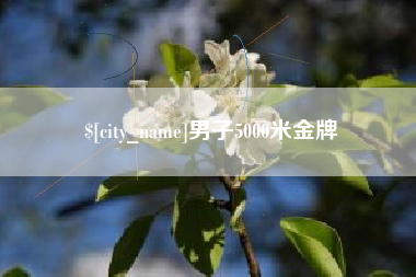 楚雄男子5000米金牌