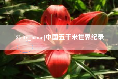 楚雄中国五千米世界纪录