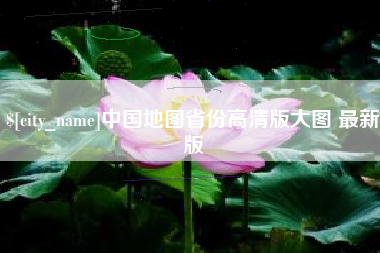 楚雄中国地图省份高清版大图 最新版