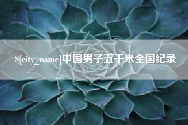 楚雄中国男子五千米全国纪录