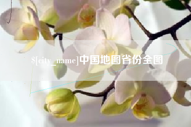 楚雄中国地图省份全图