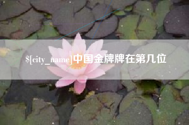 楚雄中国金牌牌在第几位