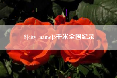 楚雄5千米全国纪录