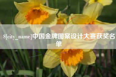 楚雄中国金牌图案设计大赛获奖名单
