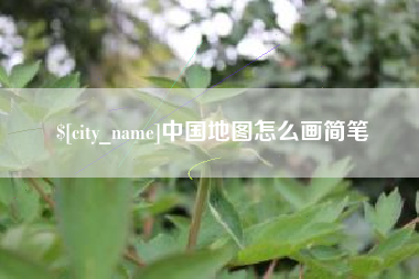 楚雄中国地图怎么画简笔