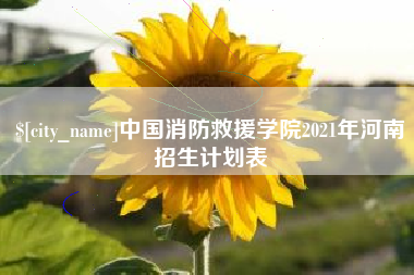楚雄中国消防救援学院2021年河南招生计划表