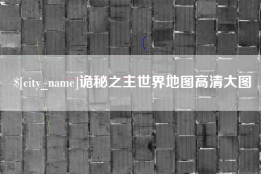 楚雄诡秘之主世界地图高清大图