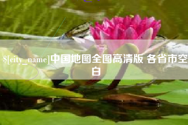楚雄中国地图全图高清版 各省市空白