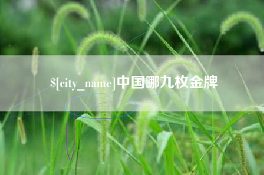 楚雄中国哪九枚金牌