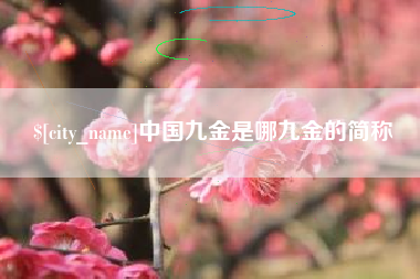 楚雄中国九金是哪九金的简称