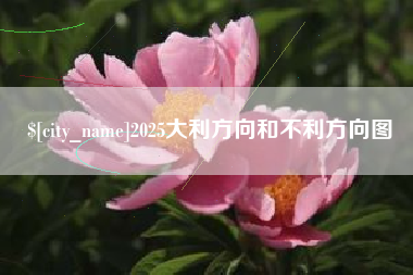 楚雄2025大利方向和不利方向图