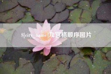 楚雄九宫格顺序图片