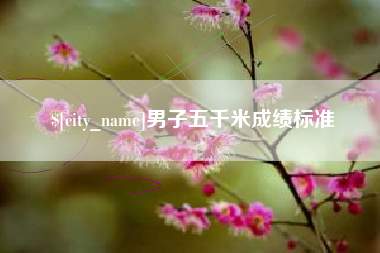 楚雄男子五千米成绩标准