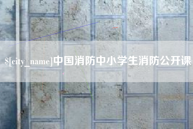 楚雄中国消防中小学生消防公开课