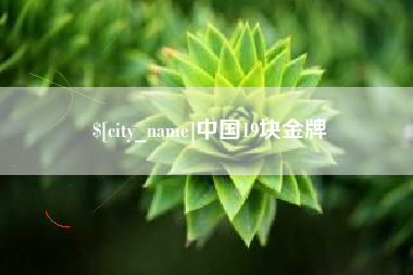 楚雄中国19块金牌