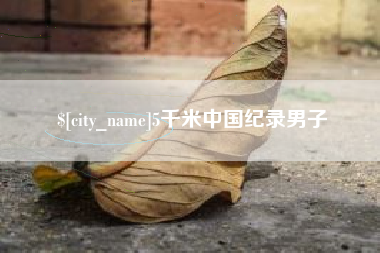 楚雄5千米中国纪录男子