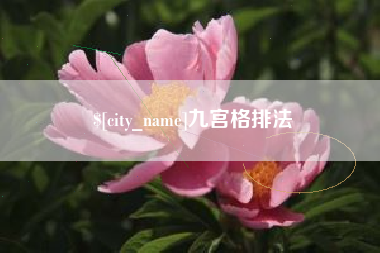 楚雄九宫格排法