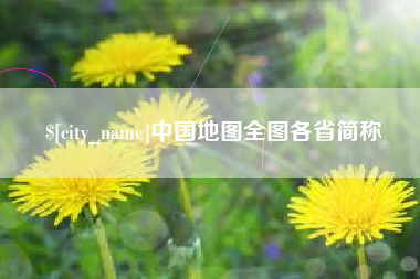 楚雄中国地图全图各省简称