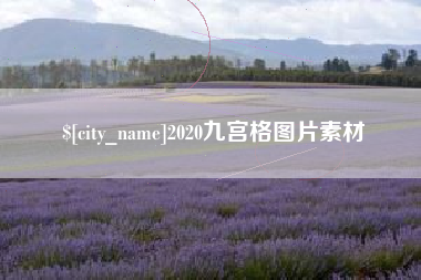 楚雄2020九宫格图片素材