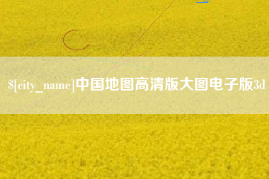 楚雄中国地图高清版大图电子版3d
