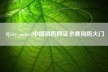 楚雄中国消防网证书查询防火门