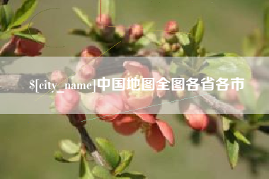 楚雄中国地图全图各省各市