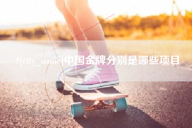 楚雄中国金牌分别是哪些项目