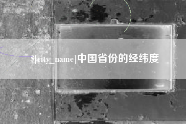 楚雄中国省份的经纬度
