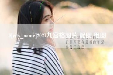 楚雄2021九宫格图片 配图 组图