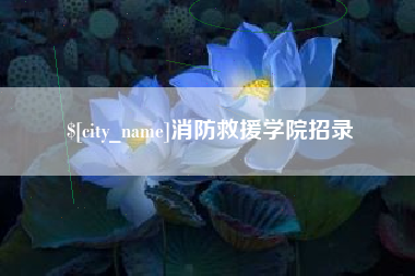 楚雄消防救援学院招录