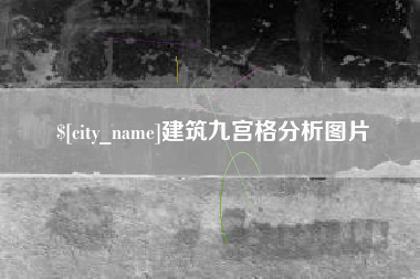 楚雄建筑九宫格分析图片