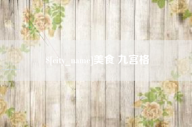 楚雄美食 九宫格