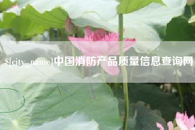 楚雄中国消防产品质量信息查询网