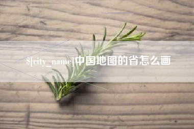 楚雄中国地图的省怎么画