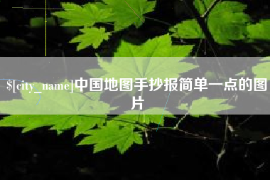 楚雄中国地图手抄报简单一点的图片