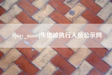 楚雄失信被执行人员公示网