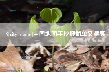 楚雄中国地图手抄报简单又漂亮