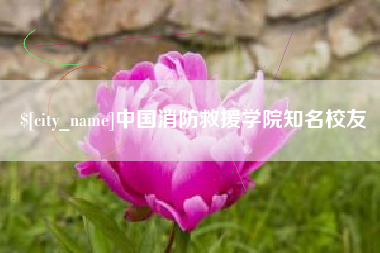 楚雄中国消防救援学院知名校友