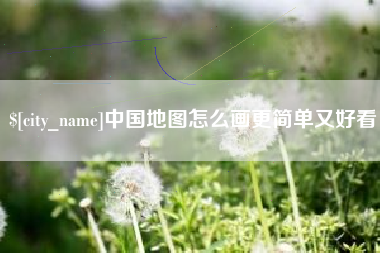 楚雄中国地图怎么画更简单又好看