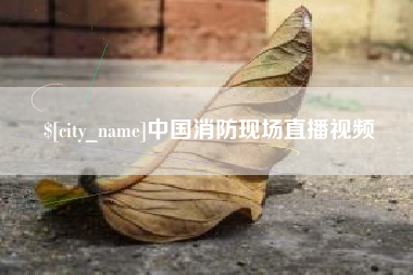 楚雄中国消防现场直播视频