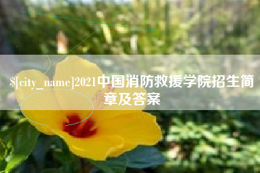 楚雄2021中国消防救援学院招生简章及答案