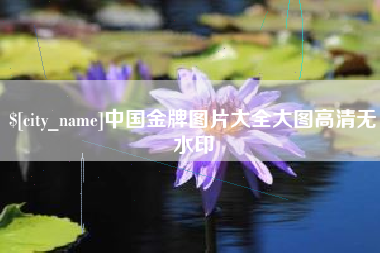 楚雄中国金牌图片大全大图高清无水印